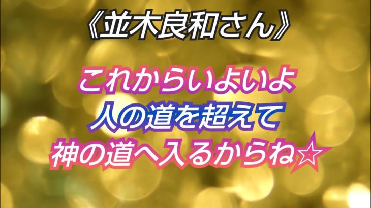 《並木良和さん》✨あなたの魂が本当に求めている事✨