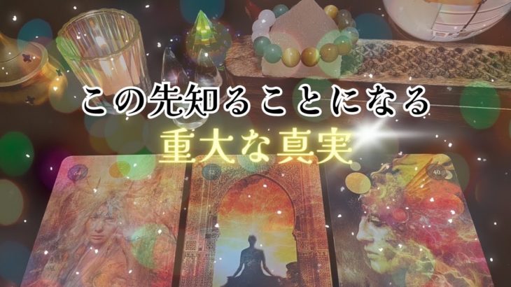 【重大な真実‼️】驚き😳そして、腑に落ちるリーディングでした😌💕真実を知ってステージアップ⤴️怖いほど当たる✨人生が変わるオラクルカードリーディング✨占い✨スピリチュアル✨