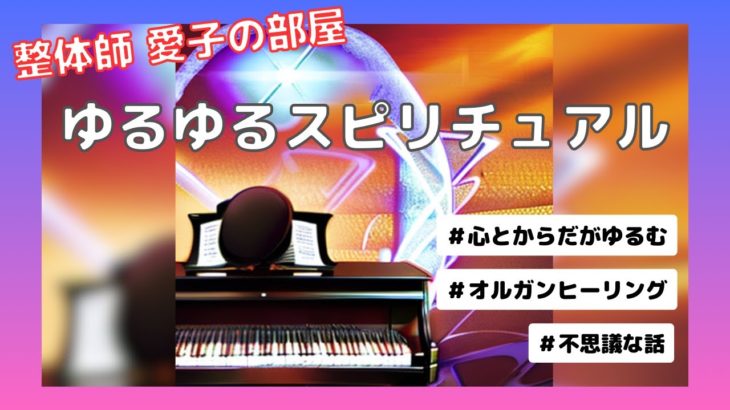 整体師　愛子の部屋　ゆるゆるスピリチュアル　心とからだがゆるむ　不思議な話　ゲスト：ピアニスト　ヒーラー　小松美智子さん　ゆるむスピリットミュージック