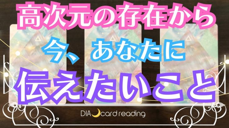 【スピリチュアル】高次元の存在から今、あなたに伝えたいこと✨オラクルカードリーディング