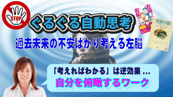ネガティブ思考の原因！自動思考を止めよう～右脳とスピリチュアルな関係、「右脳を活性化」瞑想の効果【並木良和さん】自分を俯瞰するイメージワーク（ネドじゅんさん/ジルボルトテイラー書籍紹介）