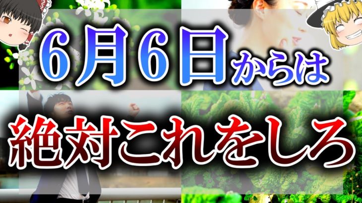 【ゆっくり解説】運気が不安定な危険日が来てしまいます…”超絶開運アクション”をする事で凶を避けましょう！