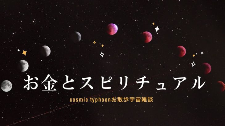 お金とスピリチュアル