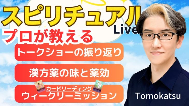 【スピリチュアルカウンセラーが生解説】チャットで質問受付中