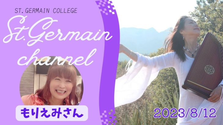 セントジャーメインチャネル スペシャルライブ　ゲスト：もりえみさん  スピリチュアル セドナ アセンション