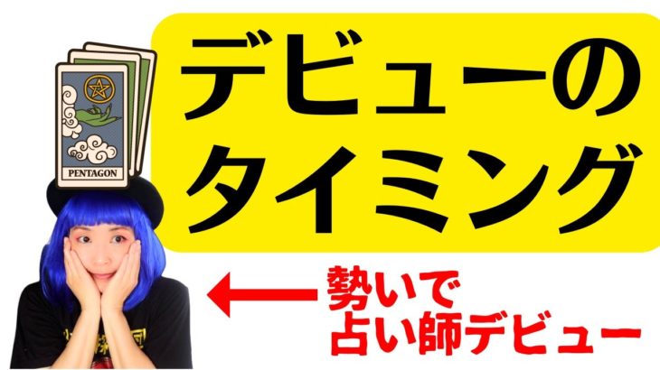 ３ヶ月でデビューした占い師が語る、占い＆スピリチュアルのプロデビューのタイミング！
