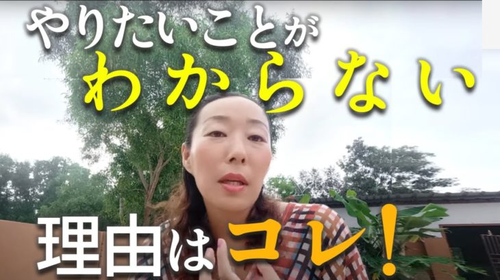 やりたいことが見つからないわからない理由はコレ！！