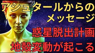 アシュタールから地球人へ『地殻変動が起き惑星脱出計画が始まります』アセンション スターシード ライトワーカーへ