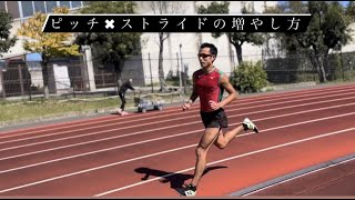 ピッチ✖️ストライドを増やす方法