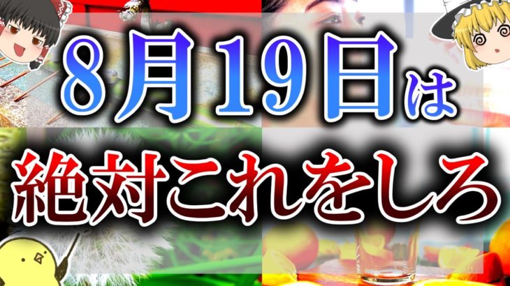 【ゆっくり解説】最高な吉日の中にとんでもない大凶日が潜んでいる危険な日がやって来ます！行動する場合は”○○”と言いながら行動してください！