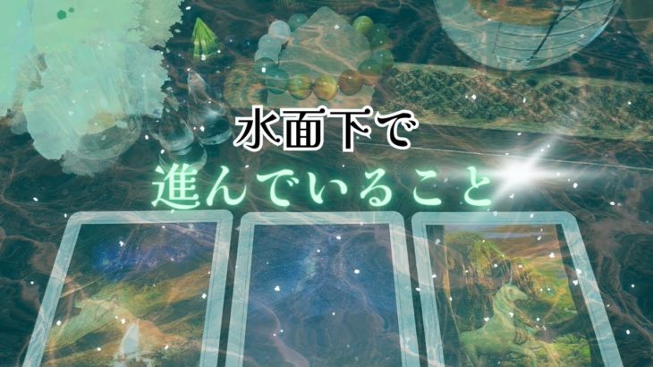 【驚愕の事実‼️】あなたへのメッセージ💕水面下で素晴らしい事が、どんどん進んでいました‼️😆🙌怖いほど当たる✨人生が変わるオラクルカードリーディング✨占い✨スピリチュアル✨