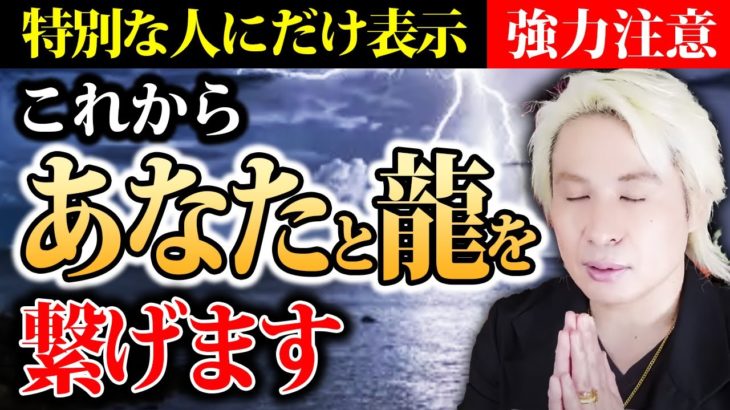【超重要】あなたと守護龍をお繋ぎします。受け取ってください