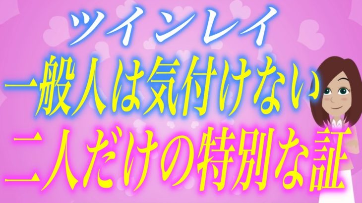 【知ってましたか？】ツインレイの二人だけしかわからない秘密のサイン