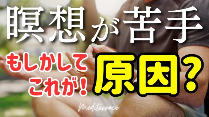 瞑想が苦手な場合、どうする？ 瞑想 やり方 初心者 コツ マインドフルネス瞑想ガイド