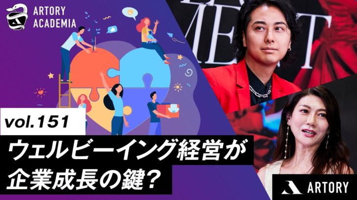 ウェルビーイング経営が企業成⻑の鍵？中⼩企業が実践して成功するには（第151回アートリーアカデミア）