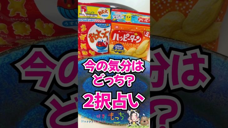 2択占い🔯おっとっと☆ハッピーターン☆ドンズバ占い #占い #ハッピーターン #スピリチュアル