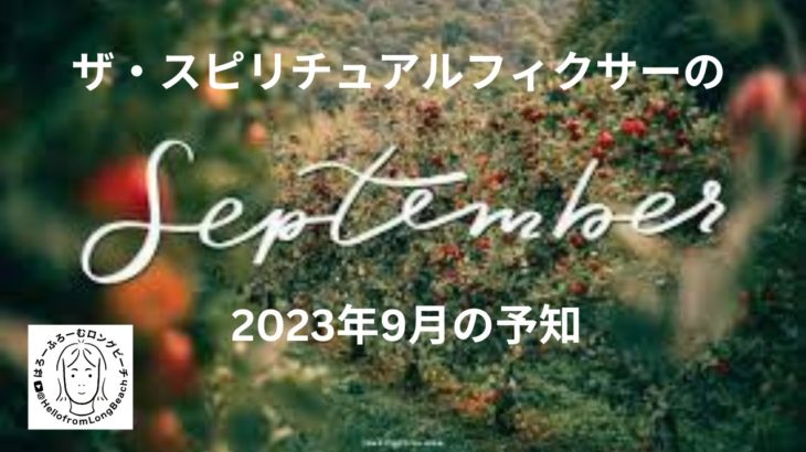 ザ・スピリチュアルフィクサーの2023年9月予知