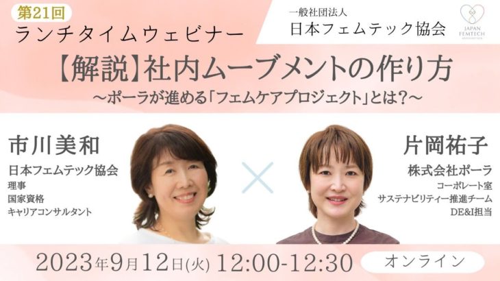 ランチタイムウェビナー：第21回 【解説】社内ムーブメントの作り方 〜ポーラが進める「フェムケアプロジェクト」とは？～　#フェムテック #ウェルビーイング #日本フェムテック協会 #DE&I