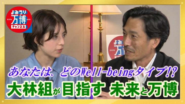 あなたは、どのウェルビーイングタイプ?! 大林組が目指す未来社会と万博 ～よみうり万博チャンネル #4～