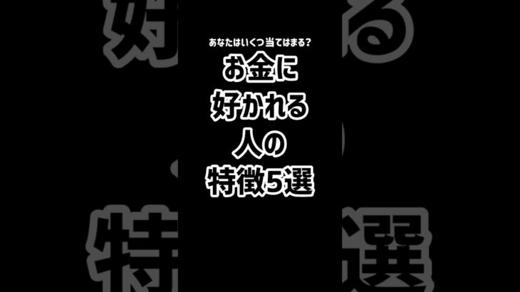 お金に好かれる人の特徴5選！！#お金 #スピリチュアル #宇宙の法則 #意識