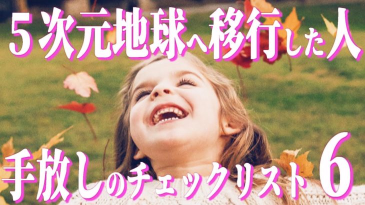あなたは手放せていますか？5次元地球アセンションチェックリスト、手放しの６段階！〈覚醒したい人必見、悟り、目覚め、五次元世界のスピリチュアル〉