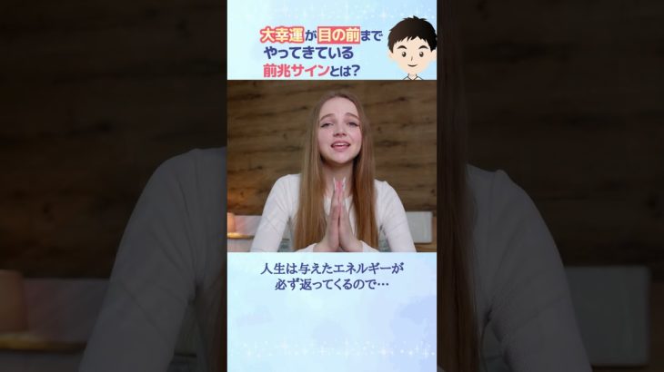 大幸運が目の前までやってきている前兆サイン5選！#shorts