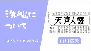 「洗脳」について　朝日新聞の天声人語から　スピリチュアル学校67