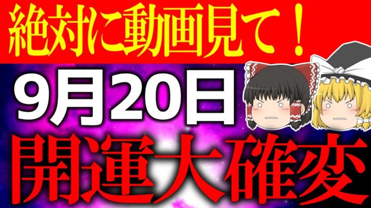 【ゆっくり解説】たった一つの行動で”天国”か”地獄”か決まる日が来ます…9月20日は必ず超絶開運アクションをしてください！