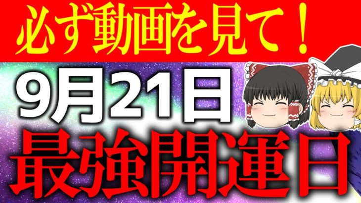 【ゆっくり解説】金運ウィークの中で最も開運できる日が到来！9月21日は必ず”○○”をして開運してください！