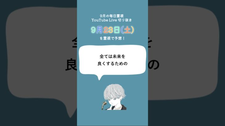 9月23日(土)スピリチュアルメッセージ🐉🌕【2023年9月を毎日霊視】#shorts #short