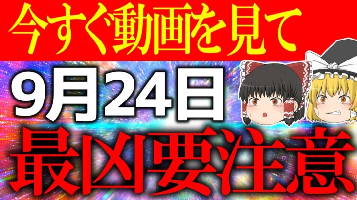 【ゆっくり解説】運気が不安定な危険な日がやって来ます…9月24日は必ず”○○”に生活してください！