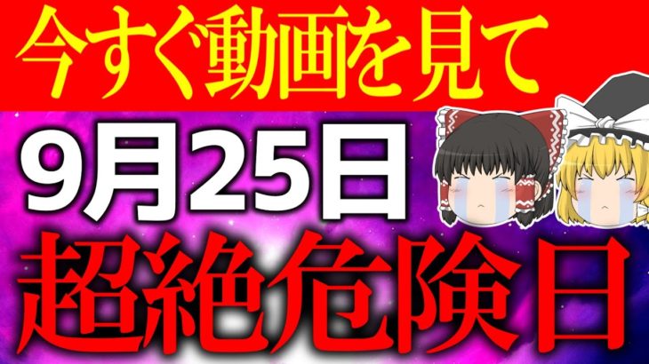 【ゆっくり解説】凶日だらけで運気が急降下する日が到来…9月25日は必ず”○○”をして邪気を払ってください！