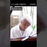 【Asian Sea エイシアン・シー】瞑想のピアニスト、ウォン・ウィンツァン #Shorts #癒し #Chill #ヒーリング
