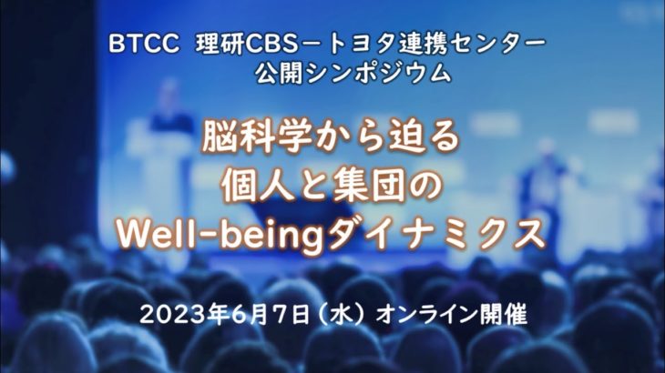 【BTCCシンポジウム】脳科学から迫る個人と集団のWell-beingダイナミクス：開会のあいさつ・研究方針の紹介