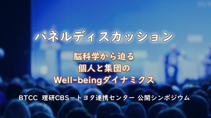 【BTCCシンポジウム：脳科学から迫る個人と集団のWell-beingダイナミクス】パネルディスカッション