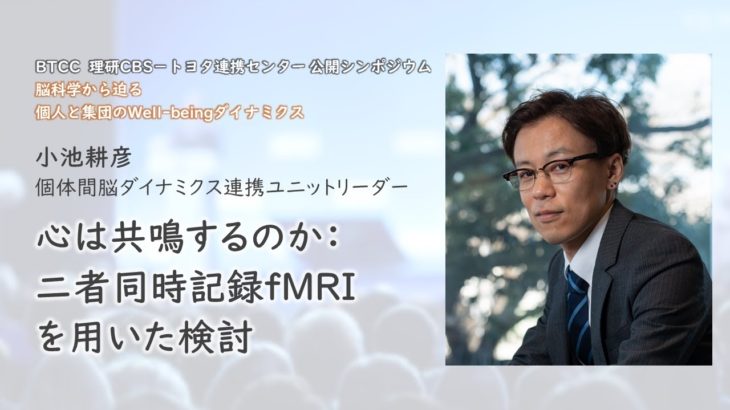 【BTCCシンポジウム：脳科学から迫る個人と集団のWell-beingダイナミクス】小池耕彦－心は共鳴するのか：二者同時記録fMRIを用いた検討