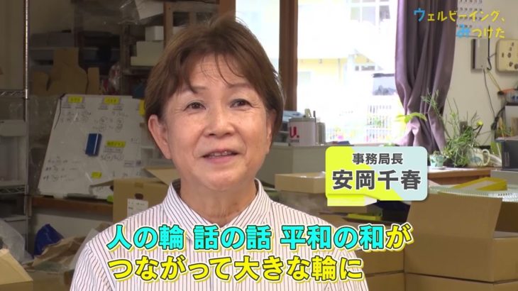 NPO法人日高わのわ会 前篇【ウェルビーイング、みつけた】#21