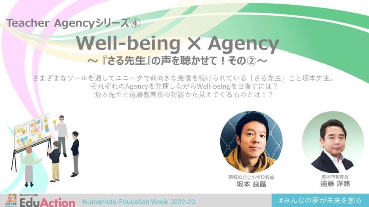 TeacherAgencyシリーズ④　Well-being×Agency　〜『さる先生』の声を聴かせて その②〜