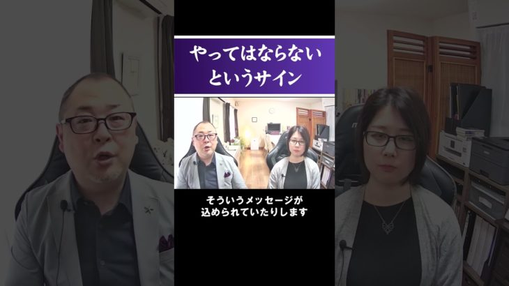 やってはならないというサイン #shorts #霊視経営コンサルタント #スピリチュアル #霊視 #霊能者