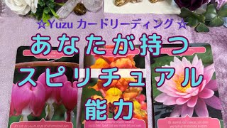 🪐あなたが持つスピリチュアル能力🪐(チャネリングメッセージ)