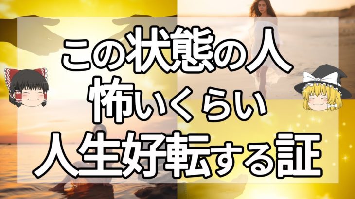 人生の苦労が終わり開運する人に現れる前兆サイン【ゆっくり解説】