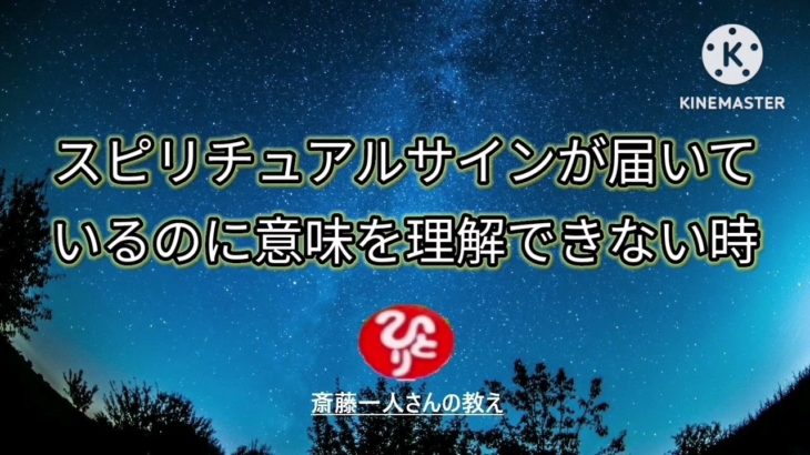 スピリチュアルサインの意味が理解できない時【斎藤一人】