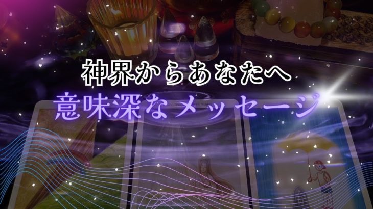 【ドキッとしました😨】神界からあなたへ。意味深なメッセージ‼️怖いほど当たる✨人生が変わるオラクルカードリーディング✨占い✨スピリチュアル✨