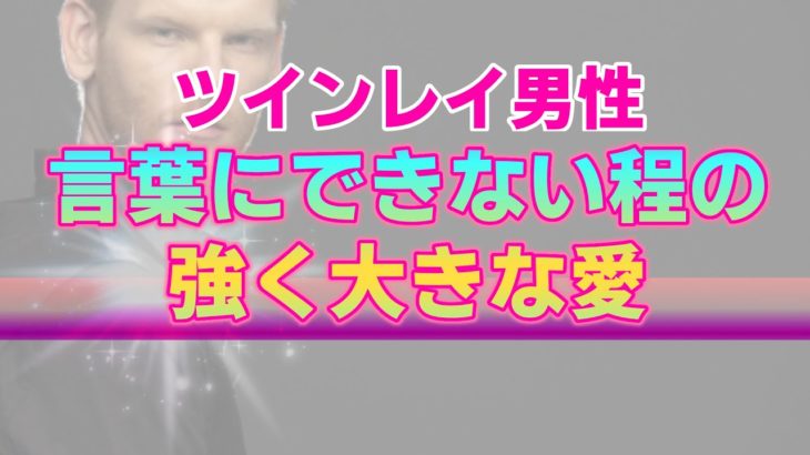 【ツインレイ実体験】僕が心に秘めている言葉にならない想い。僕が貴女に対する最強の愛を持っている理由