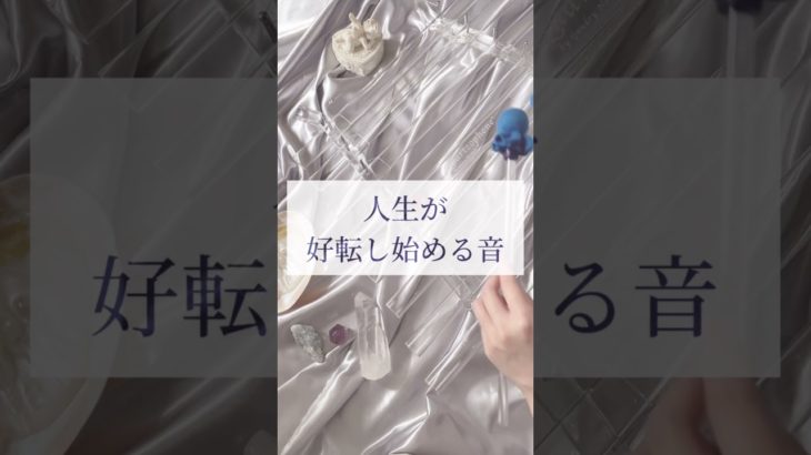 人生が好転し始める音 #スピリチュアル #ヒーリング