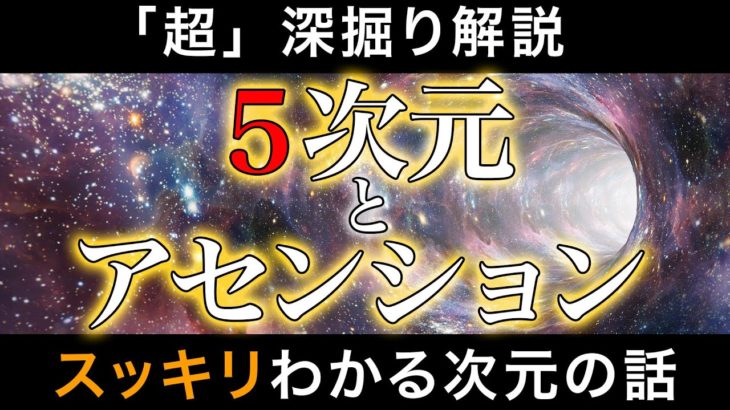 【超深掘り】五次元とアセンション 。僕がずっと昔に聞きたかった次元の話を今の自分ならば語れるのでシェアしたいと思います。