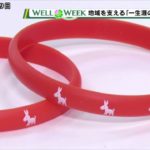 【WELL WEEK】地域を支える「一生涯のパートナー」