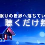 【聴くだけ熟睡】眠りの世界へ落ちていく 睡眠用BGM　睡眠をサポートする癒しの周波数入り　おやすみ前のヒーリングミュージック #1103｜madoromi