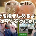 自分を抱きしめるようにエイジングをしたい〜Embracing AgingはWell-Beingと社会的健康