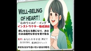 ウエルビーイング　インストラクター養成講座1